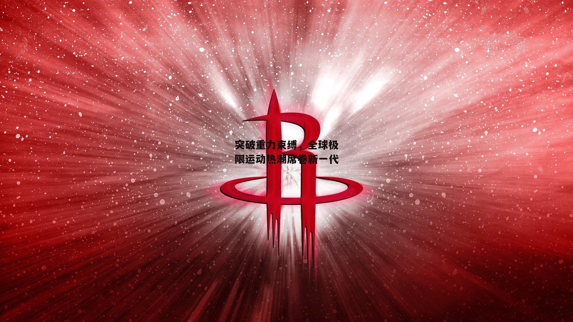 突破重力束缚,全球极限运动热潮席卷新一代