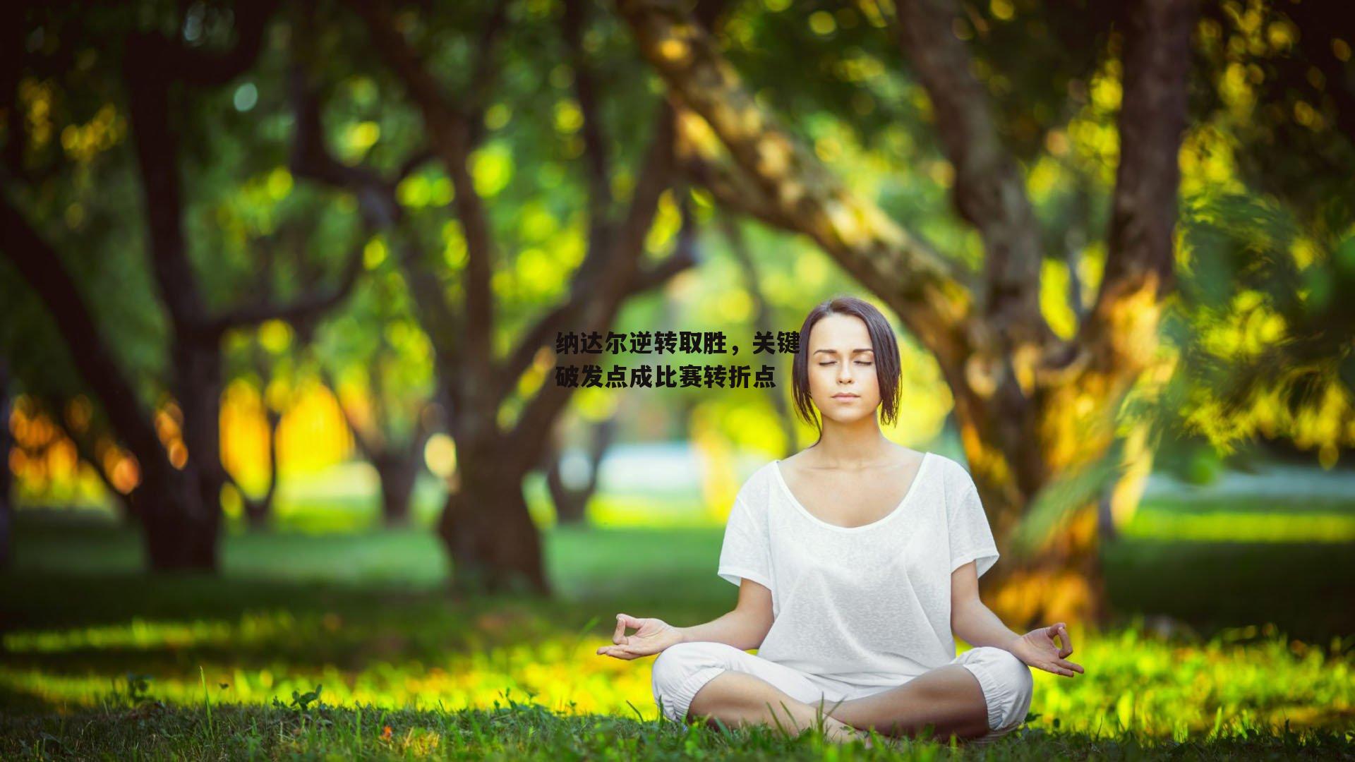 纳达尔逆转取胜,关键破发点成比赛转折点